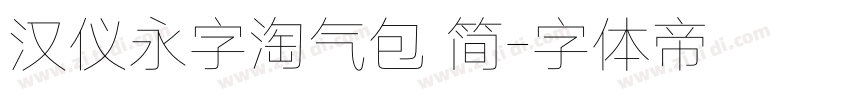 汉仪永字淘气包 简字体转换